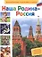 Наша Родина - Россия — 2487108 — 1