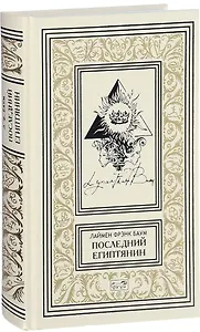 Последний египтянин