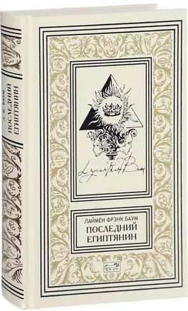 Последний египтянин — 2618611 — 1