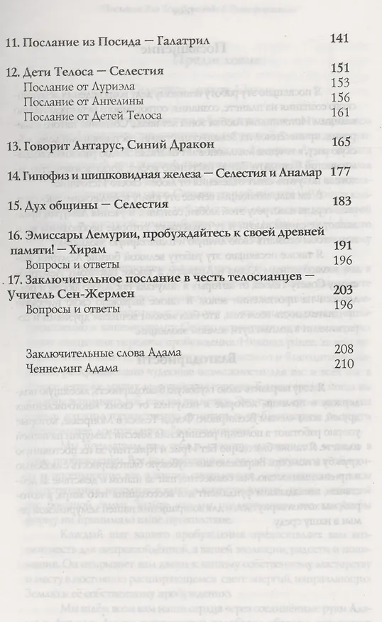 Книга Телос. Послания для просвящения человечества  в трансформации. Книга 2 (Аурелия Луиза Джоунс) — 3