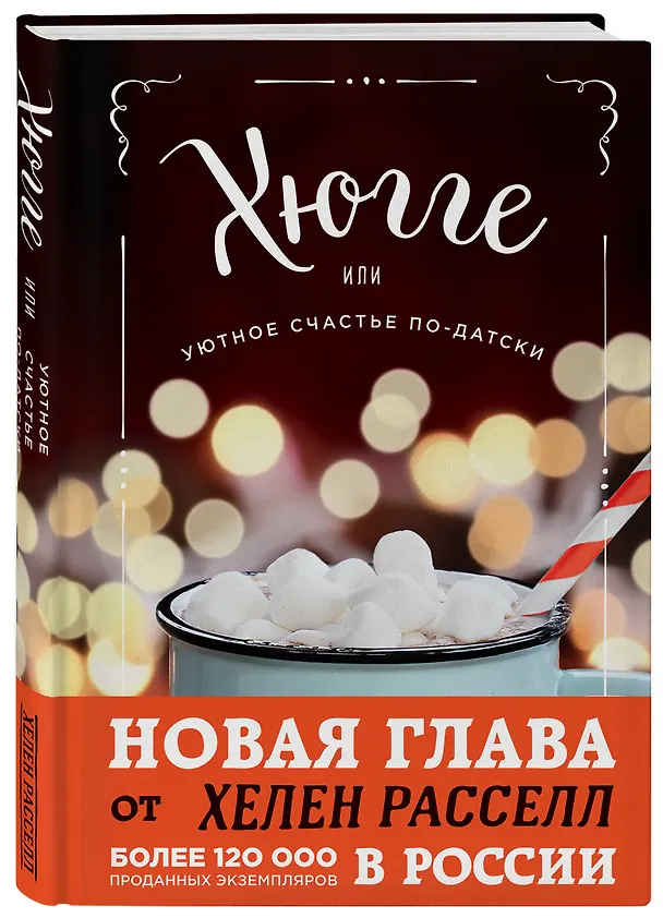 Книга Хюгге, или Уютное счастье по-датски. Как я целый год баловала себя "улитками", ужинала при свечах и читала на подоконнике (Хелен Расселл) — 4