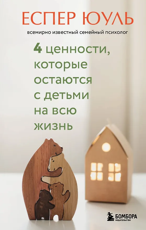 Книга 4 ценности, которые остаются с детьми на всю жизнь (Еспер Юуль) — 1
