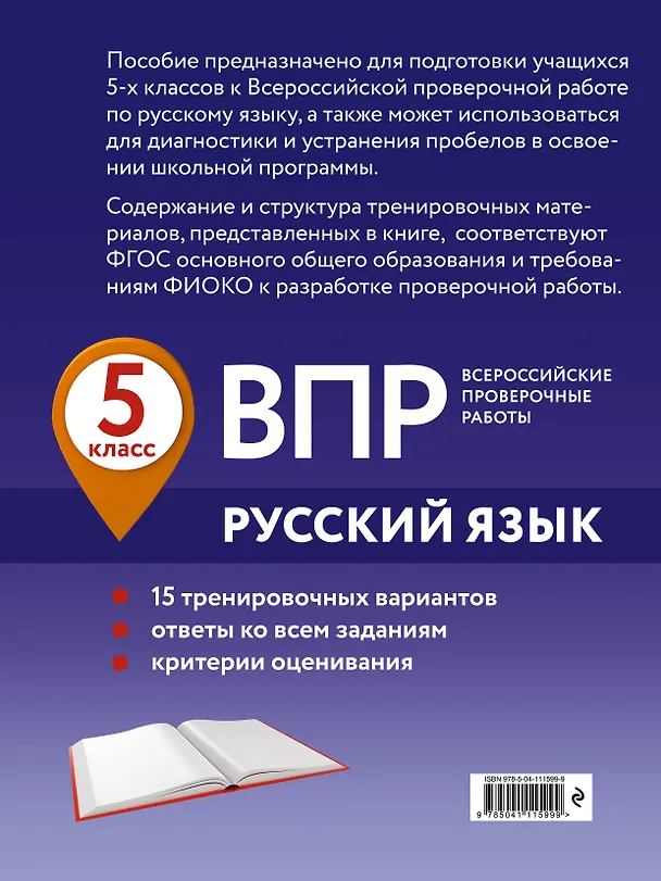 Книга ВПР. Русский язык. 5 класс. 15 тренировочных вариантов (Александр Бисеров) — 2