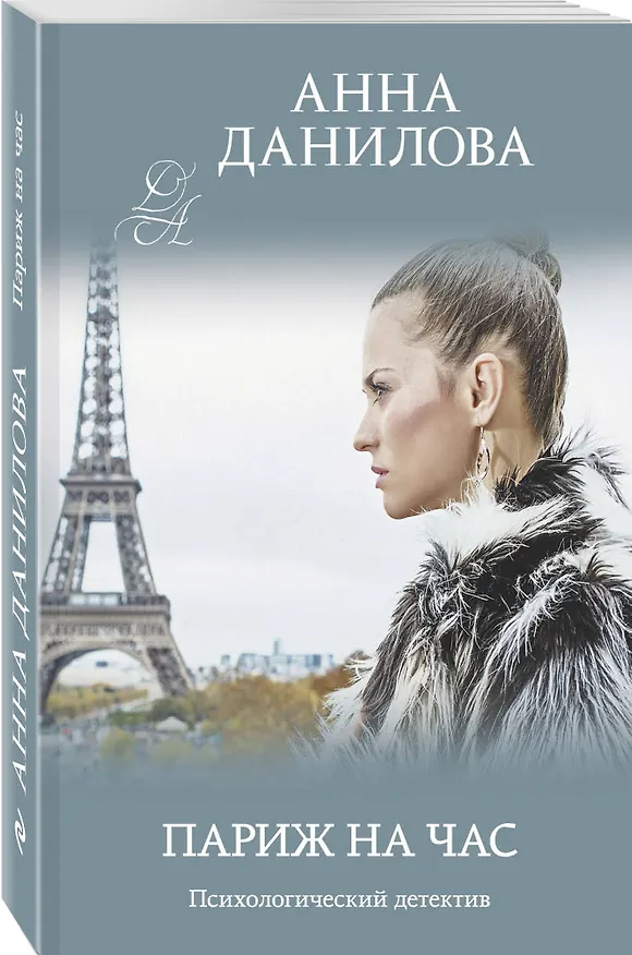 Книга Париж на час (Анна Данилова) — 4