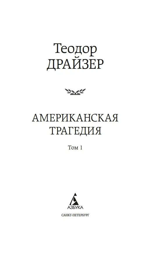 Книга Американская трагедия. Комплект в 2-х томах (Теодор Драйзер) — 5
