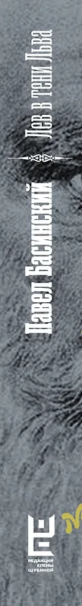 Книга Лев в тени Льва (Павел Басинский) — 4