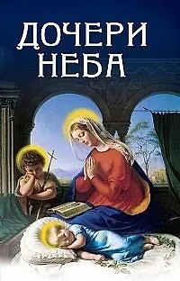 Книга Дочери Неба. Кевхишвили В.А. (Русь) (Владимир Кевхишвили) — 1