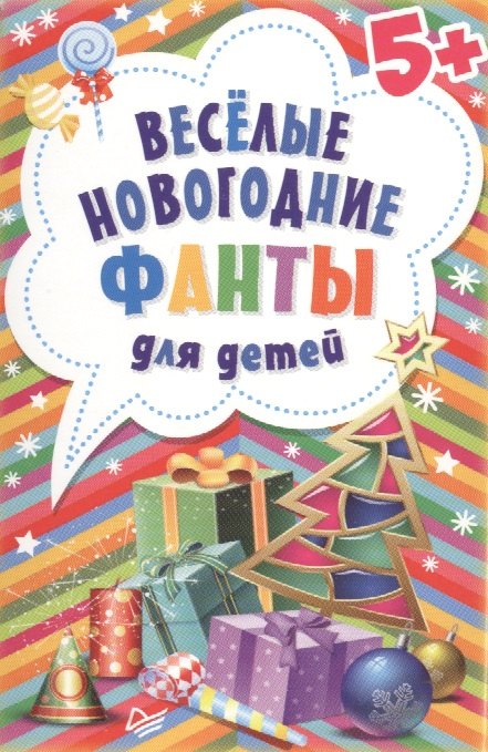 

Весёлые новогодние фанты для детей. (Набор карточек в коробке)