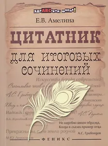 Цитатник для итоговых сочинений