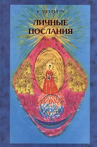 EXODUS. Личные послания