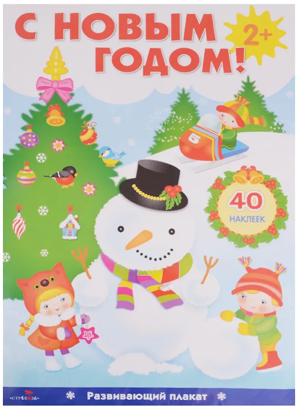 Книга С Новым Годом! Развивающий плакат с наклейками () — 1
