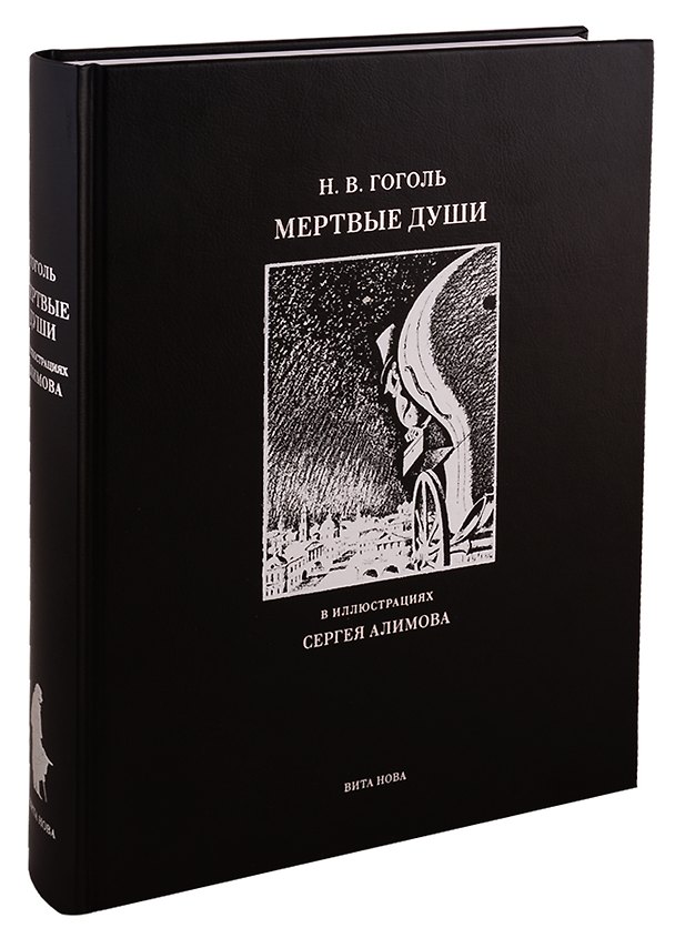 Книга Мертвые души (Николай Гоголь) — 1