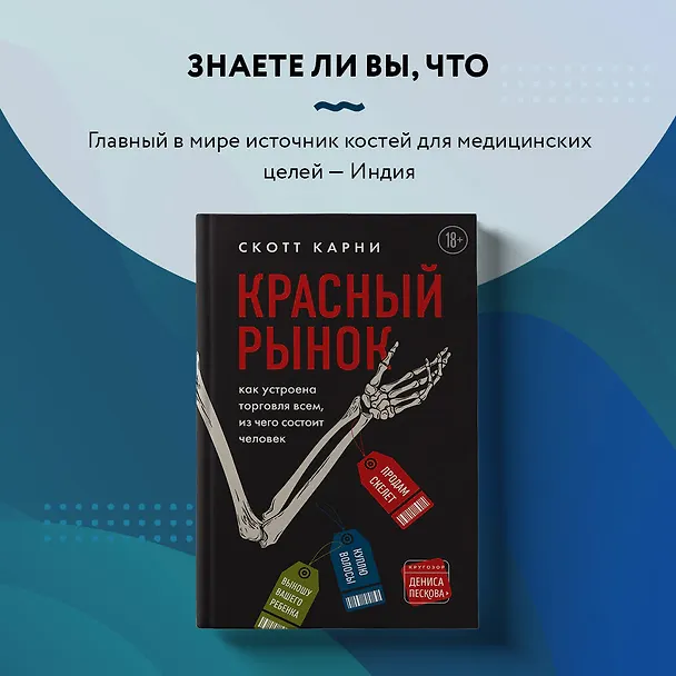 Книга Красный рынок: как устроена торговля всем, из чего состоит человек (Скотт Карни) — 10