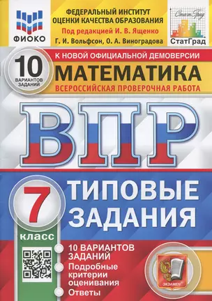 Математика. Всероссийская проверочная работа. 7 класс. Типовые задания. 10 вариантов заданий — 7897862 — 1