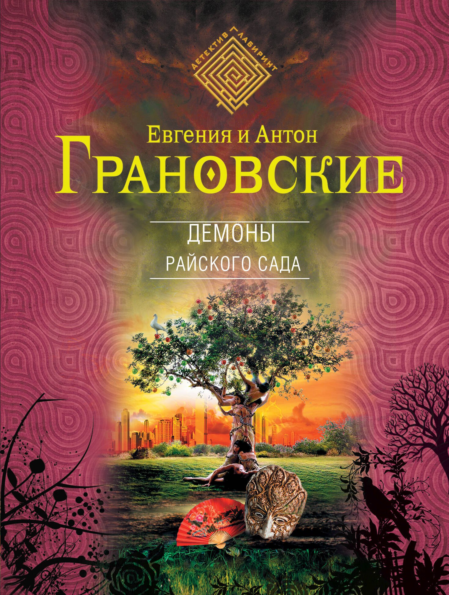 

Демоны райского сада : роман