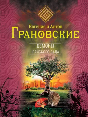 Демоны райского сада : роман — 2387680 — 1