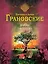 Демоны райского сада : роман — 2387680 — 1