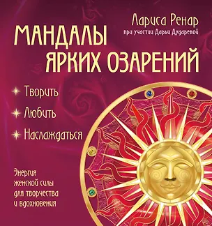 Книга Мандалы ярких озарений. Энергия женской силы для творчества и вдохновения: раскраски для взрослых (Лариса Ренар)