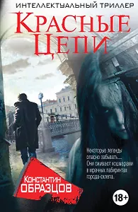 Красные цепи