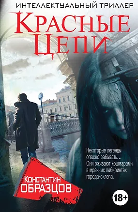 Книга Красные цепи (Константин Образцов)