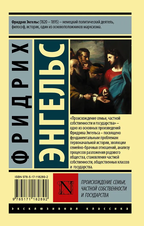 Книга Происхождение семьи, частной собственности и государства (Фридрих Энгельс) — 2