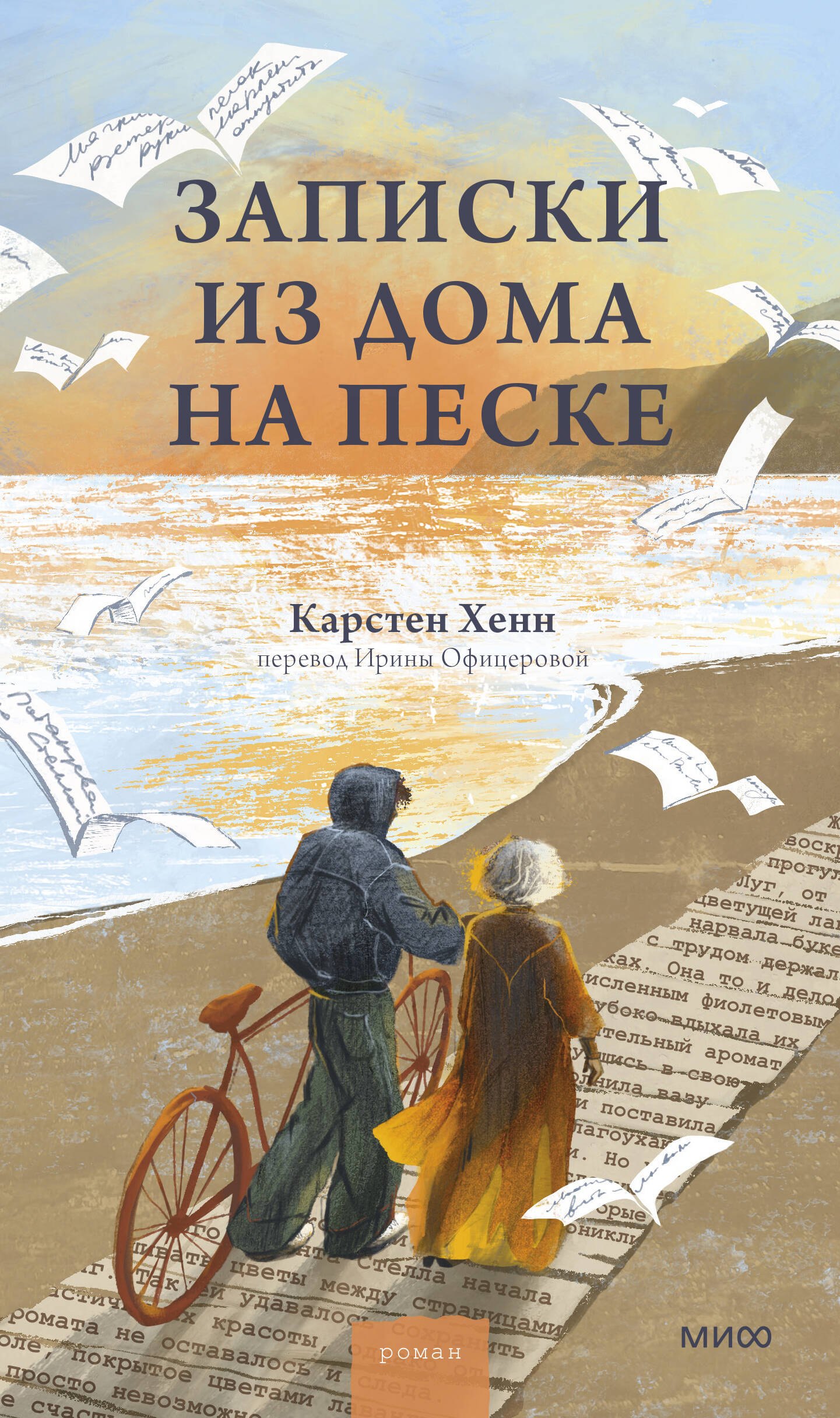Карстен Себастиан Хенн Записки из дома на песке
