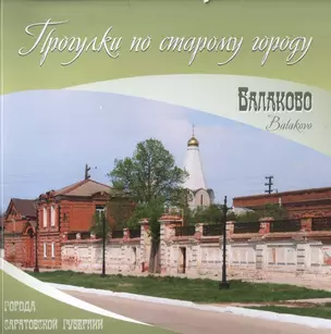 Альбом "Балаково. Прогулки по старому городу" — 2277188 — 1