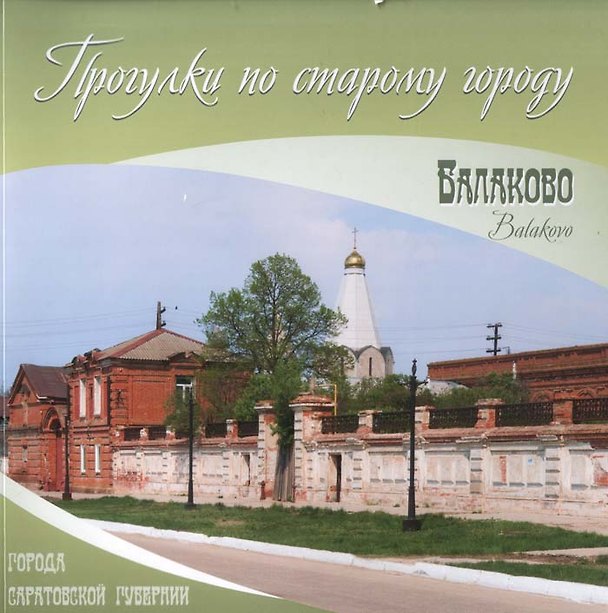Книга Альбом "Балаково. Прогулки по старому городу" () — 1