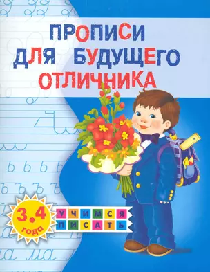 Прописи для будущего отличника. 3-4 года — 2283337 — 1