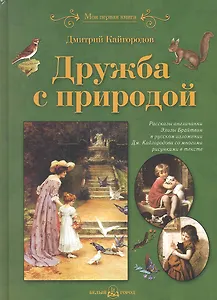 Дружба с природой