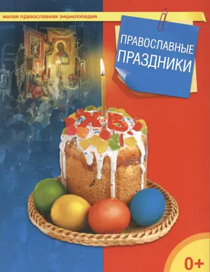 Православные праздники — 2433983 — 1