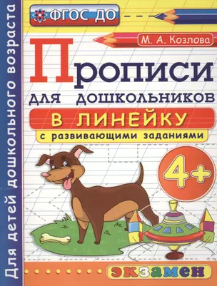 Прописи в линейку с развивающими заданиями для дошкольников: 4+. ФГОС ДО — 2464774 — 1