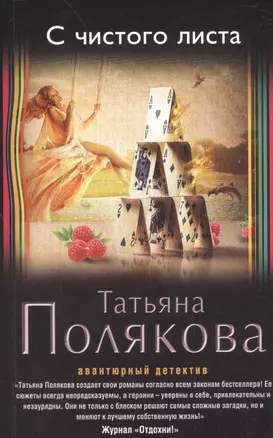 С чистого листа: роман — 2472452 — 1