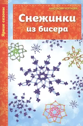 Снежинки из бисера — 2558966 — 1