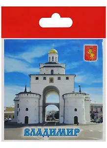 Магнит Владимир Золотые Ворота (металл) (02-4-66-1)