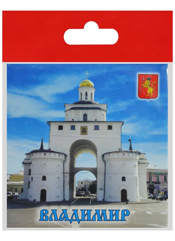 Магнит Владимир Золотые Ворота (металл) (02-4-66-1) 2568948 — 1