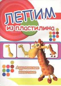 Африканские животные. Лепим из пластилина