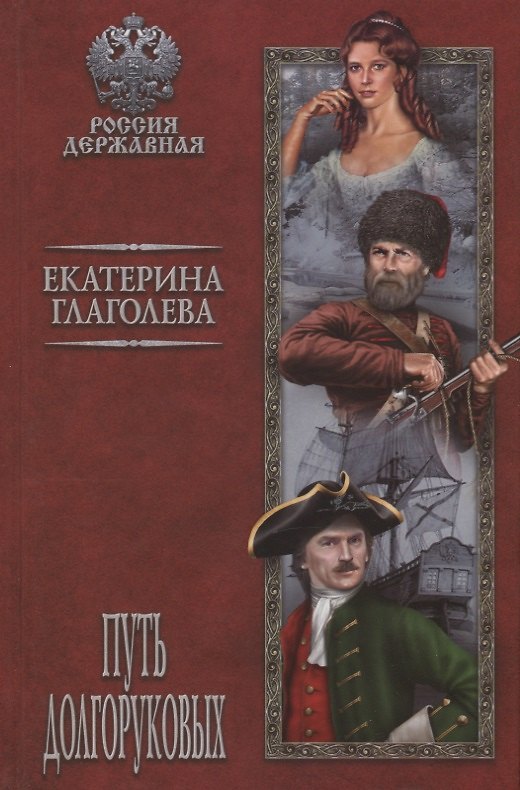 Книга Путь Долгоруковых (Екатерина Глаголева) — 1