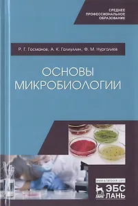 Основы микробиологии. Учебник