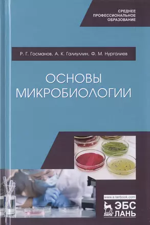 Основы микробиологии. Учебник — 2778940 — 1