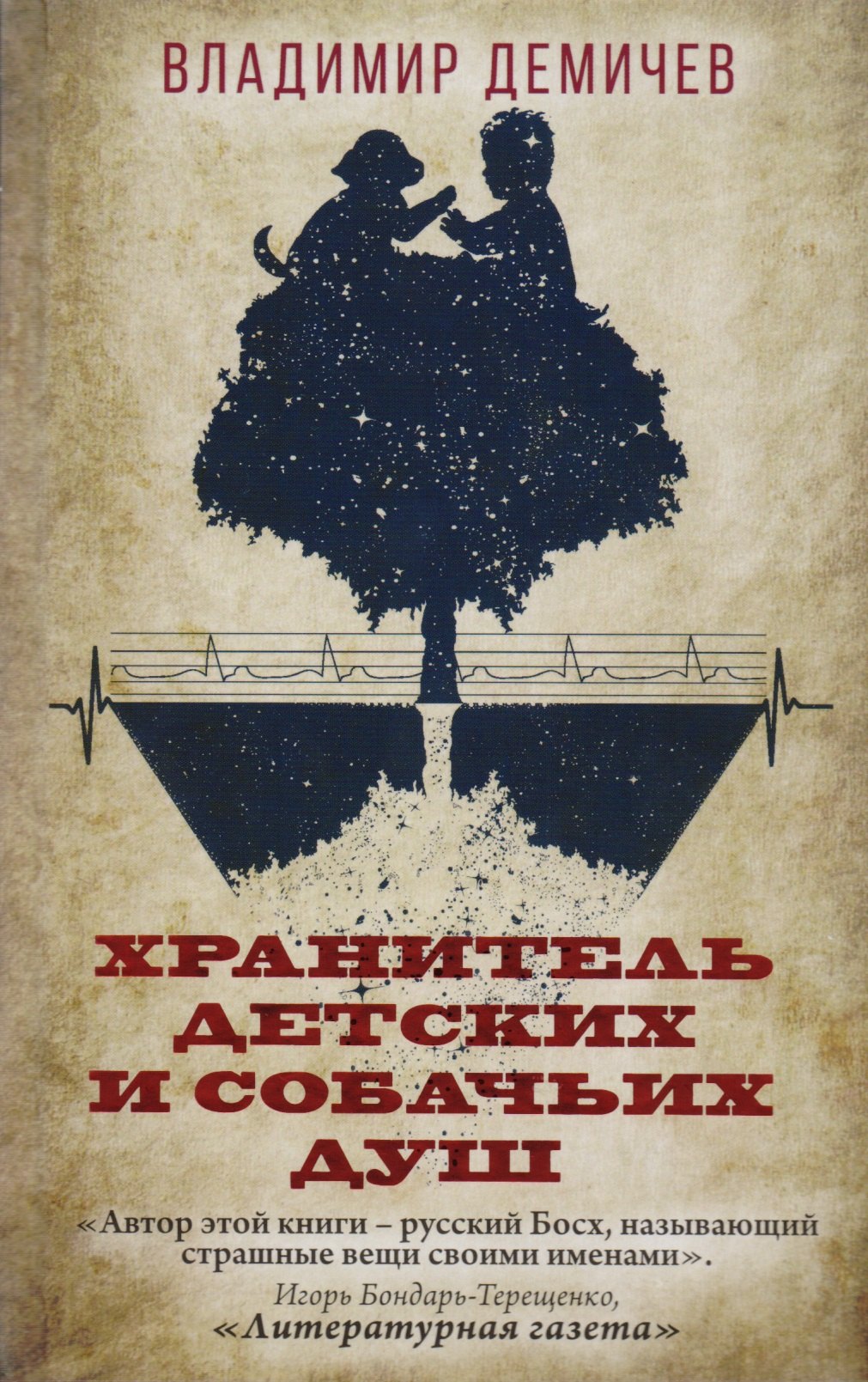 

Хранитель детских и собачьих душ