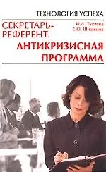 Книга Секретарь-референт. Антикризисная программа (Ирина Тукаева)