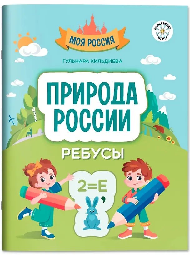 Книга Природа России: ребусы (Гульнара Кильдиева) — 1