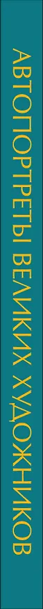 Книга Автопортреты великих художников () — 3