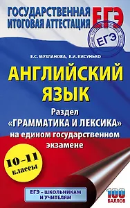 Английский язык. Раздел "Грамматика и лексика" на едином государственном экзамене. 10-11 классы