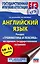 Английский язык. Раздел "Грамматика и лексика" на едином государственном экзамене. 10-11 классы — 2814572 — 1