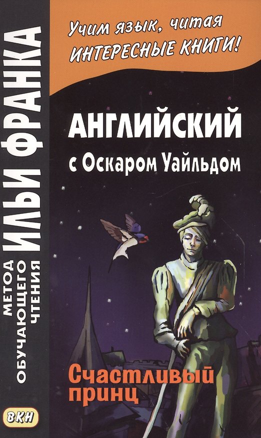 Книга Английский с Оскаром Уайльдом. Счастливый принц = Oscar Wilde. The Happy Prince (Оскар Уайльд) — 1