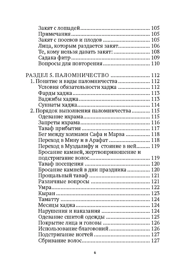 Книга Основы поклонения. Фикх аль-ибада: учебное пособие (Рамиль Адыгамов) — 5