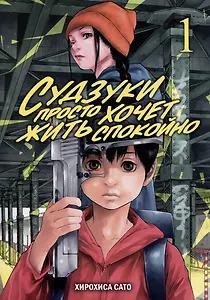 Судзуки просто хочет жить спокойно. Том 1. Манга