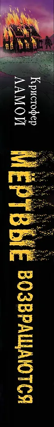 Книга Мёртвые возвращаются (Кристофер Ламой) — 4